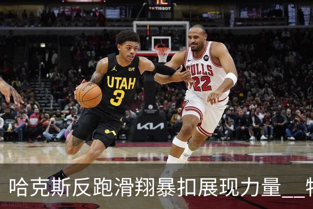 哈克斯反跑滑翔暴扣展现力量  特雷·杨无奈犯规追防失利
