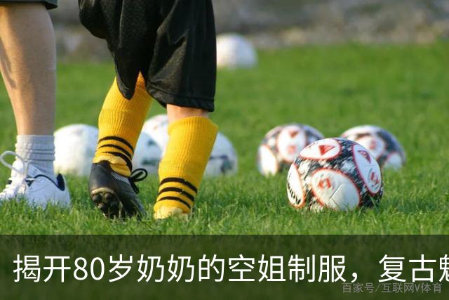 揭开80岁奶奶的空姐制服，复古魅力引发网友热议