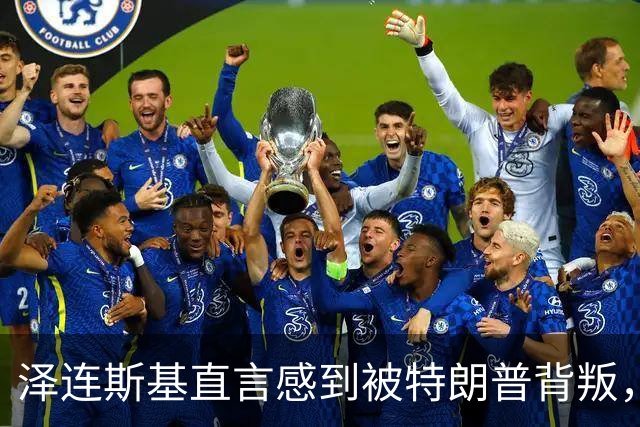 泽连斯基直言感到被特朗普背叛，乌克兰失去强有力支持令人痛心