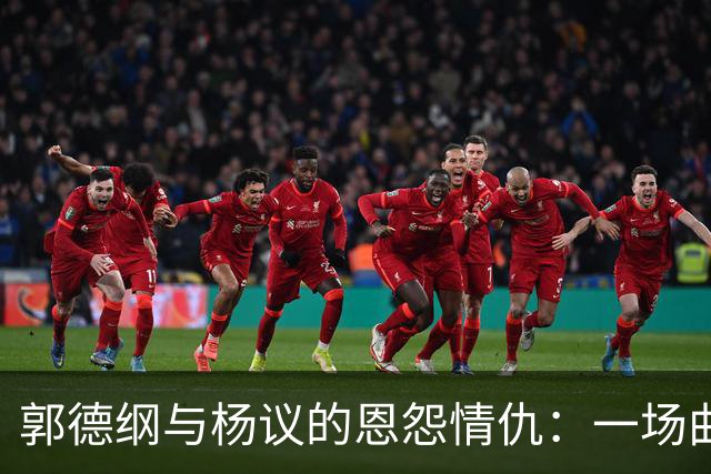 郭德纲与杨议的恩怨情仇：一场曲艺界的风波