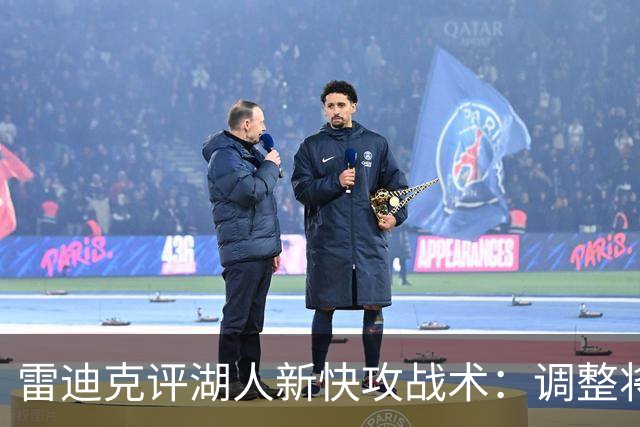 雷迪克评湖人新快攻战术：调整将会带来积极成果